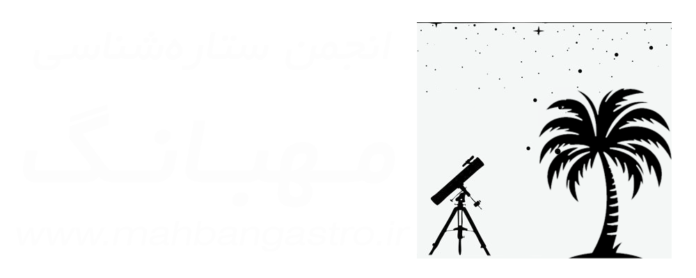 انجمن ستاره‌شناسی مهبانگ (شهر جم)